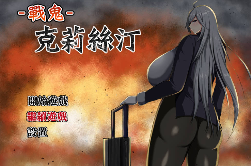 战鬼克莉丝汀V1.0.2 (1).jpg 战鬼克莉丝汀V1.0.2 (1).jpg
