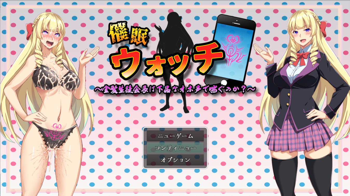 【探索RPG/学院羞耻/PC】催眠手表 金发学生会长发出下流的呻吟声吗V1.0内置AI汉化 [496M]