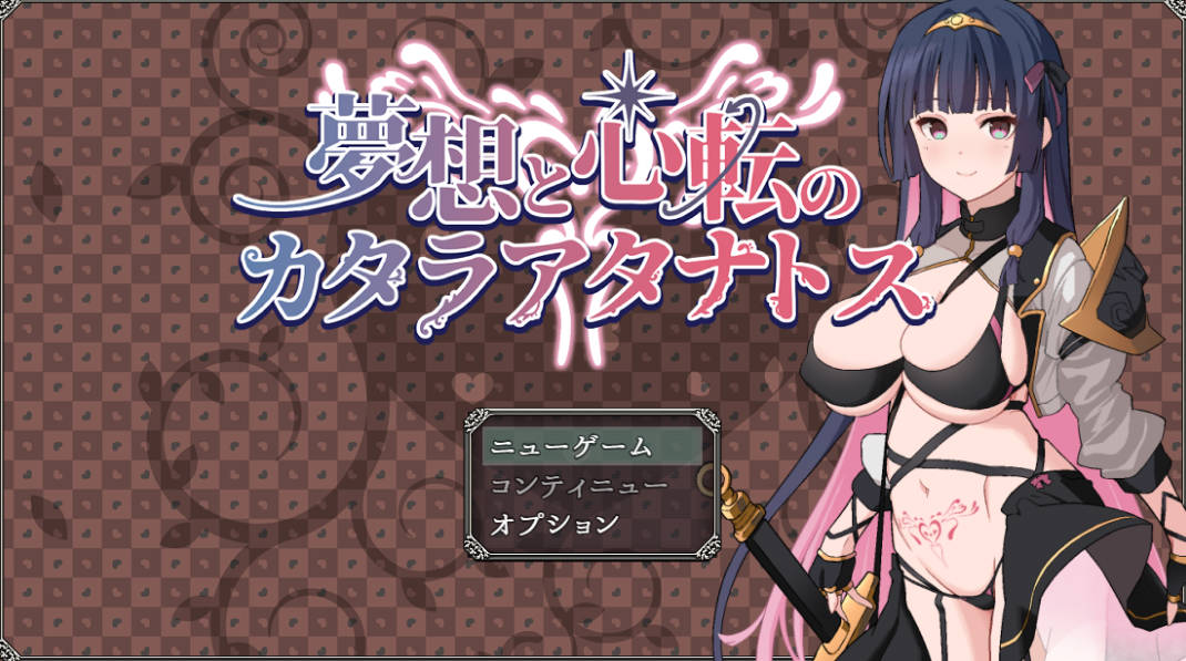 [更新/日式/RPG] 梦想与心灵转化的仪式 夢想と心転のカタラアタナトス Ver25.7.11 AI汉化版 [PC/1.9G]