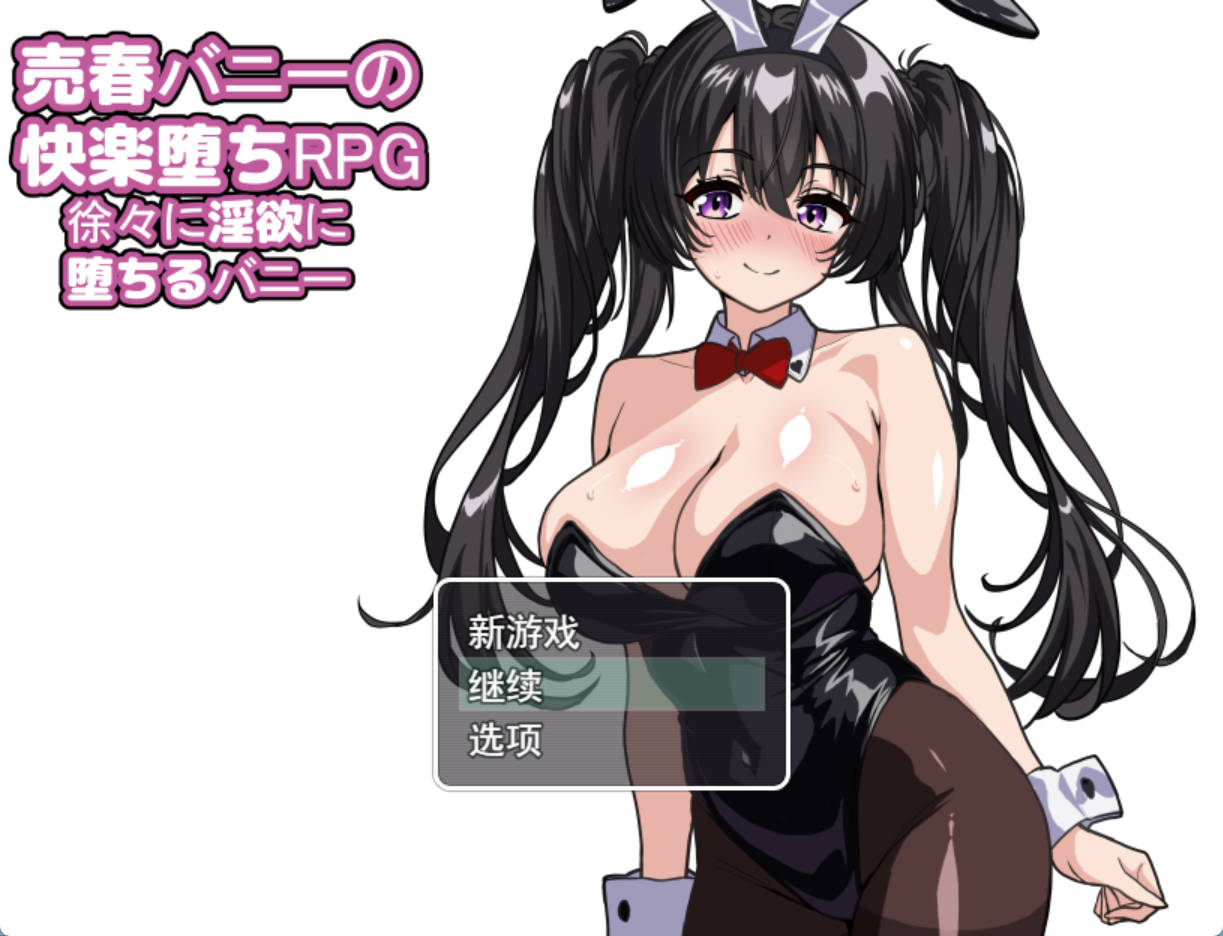 卖春兔的快乐堕落RPG (1).jpg