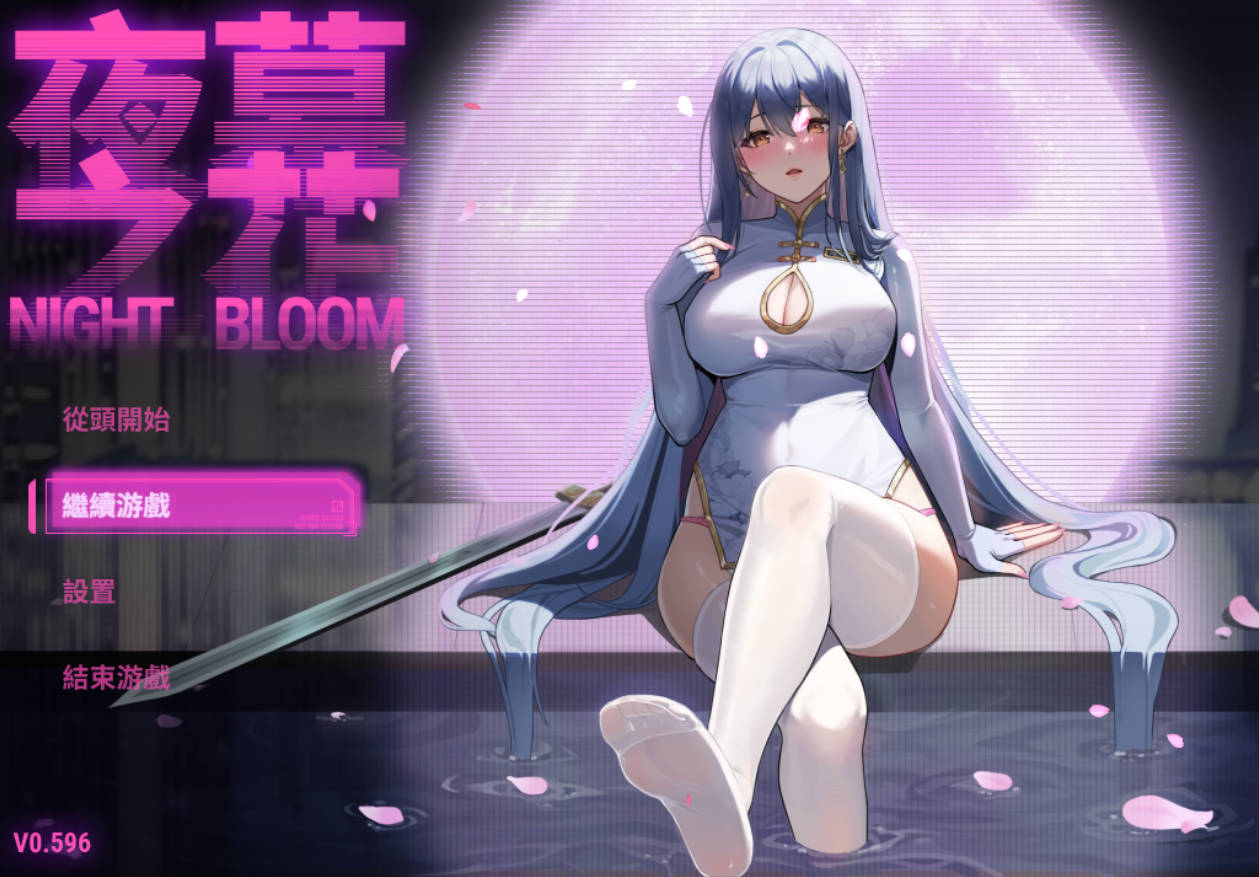 夜幕之花 Night Bloom v0.596 (1).jpg