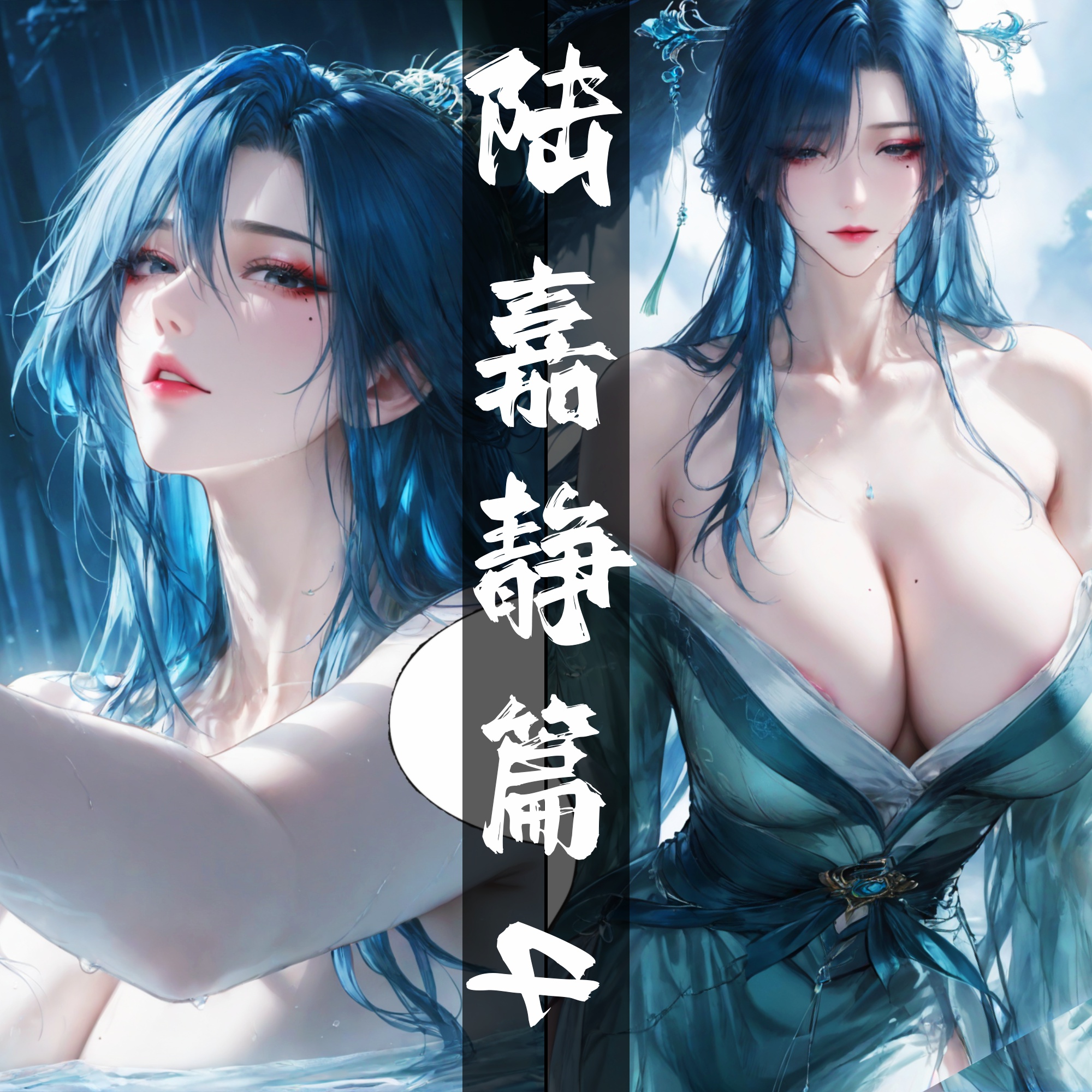 漫画[AI]琼明女神录-陆嘉静篇 01-04[480M/飞狗云]