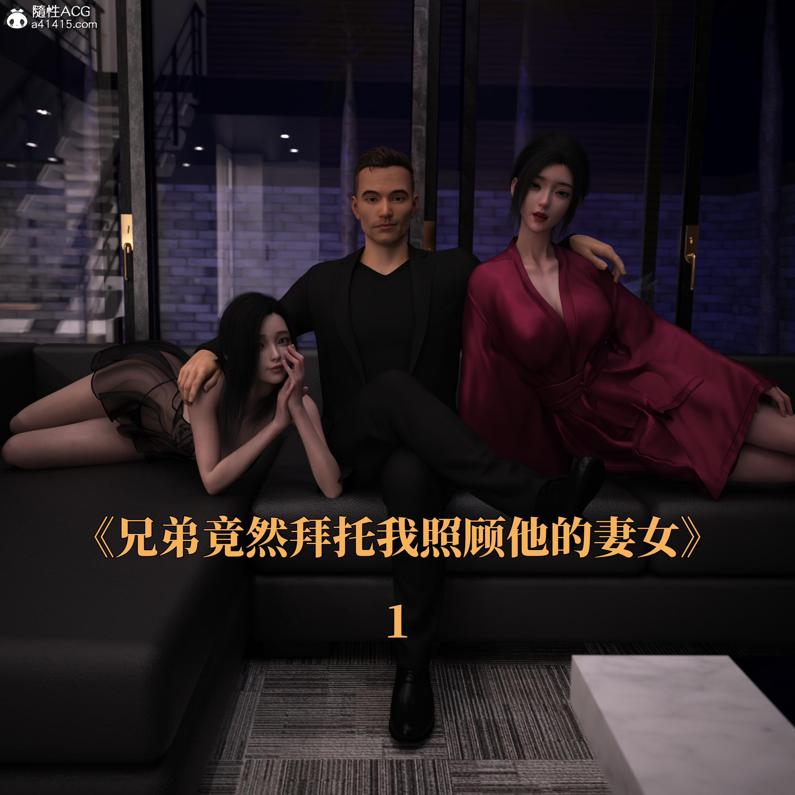 漫画[3D全彩/整合] 兄弟竟然拜托我照顾他的妻女01-08(完)+小彩蛋[550M/飞狗云]