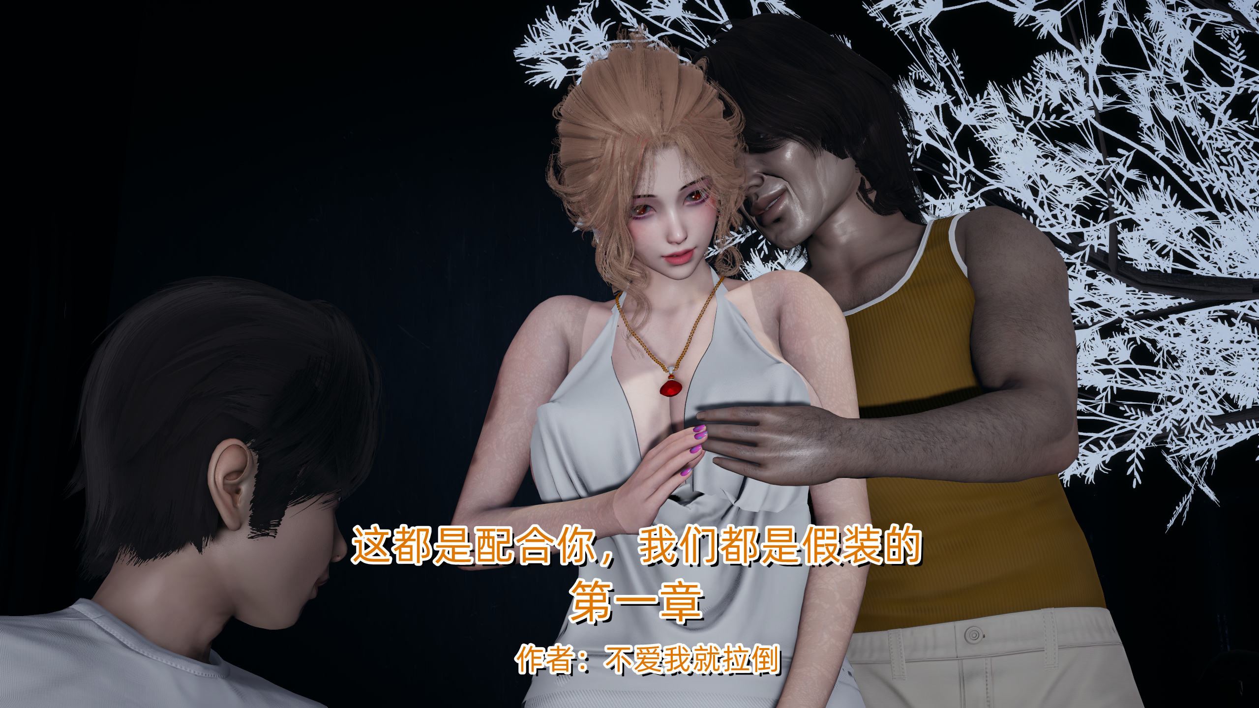 漫画[3D/中文/露出]这都是配合你,我们都是假装的[350M/飞狗云]