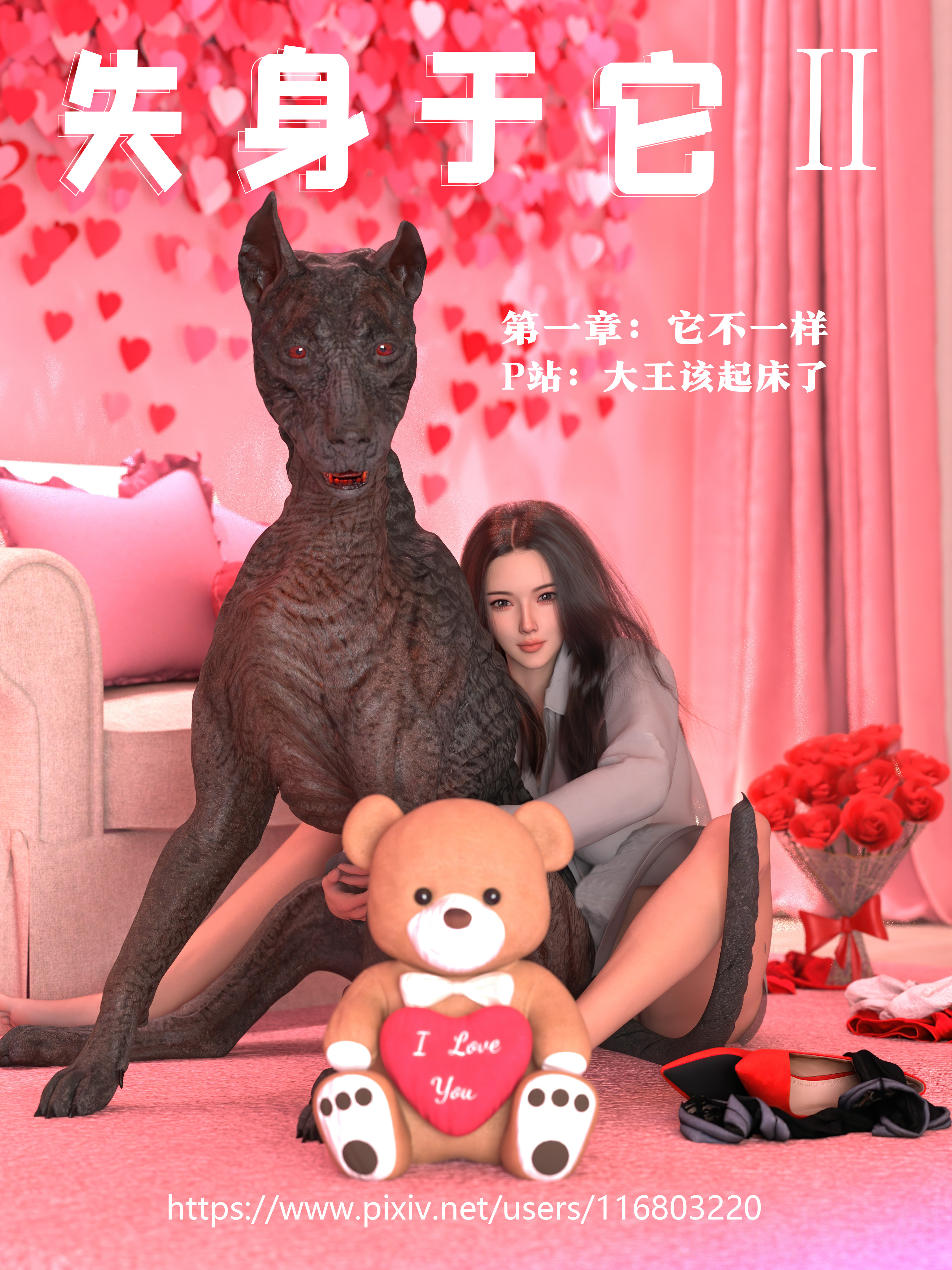 漫画[3D]失身于它2 第一章：它不一样[人兽][140M/飞狗云]