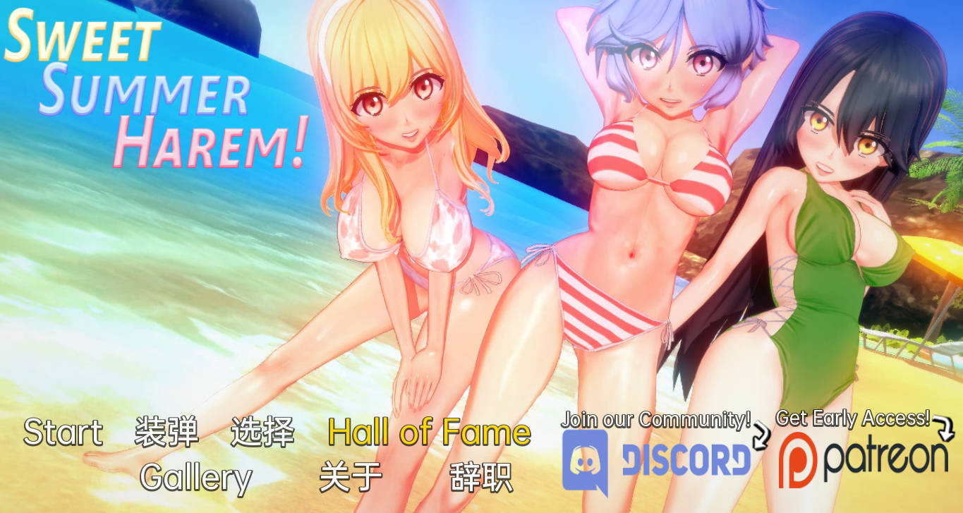 甜蜜的夏日后宫! v0.1.17 (1).jpg