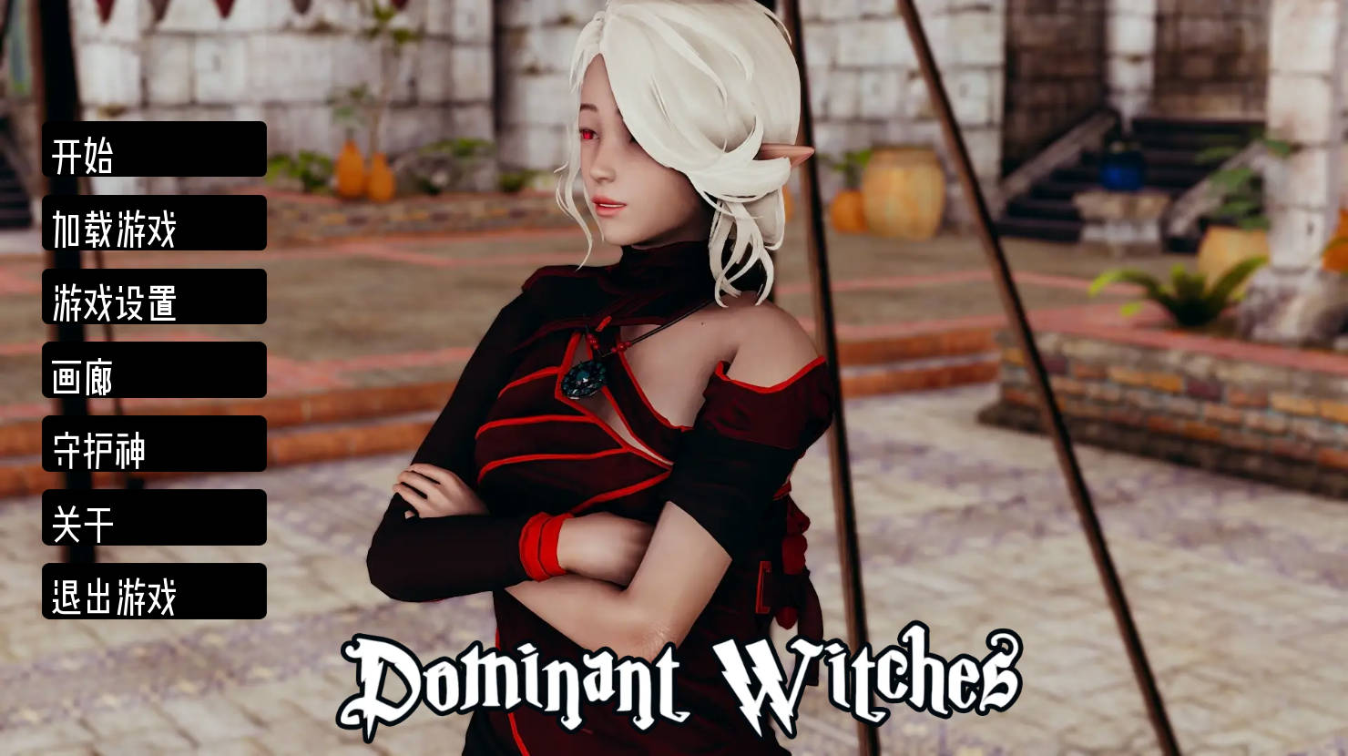 支配女巫 v1.0.2 (1).jpg 支配女巫 v1.0.2 (1).jpg