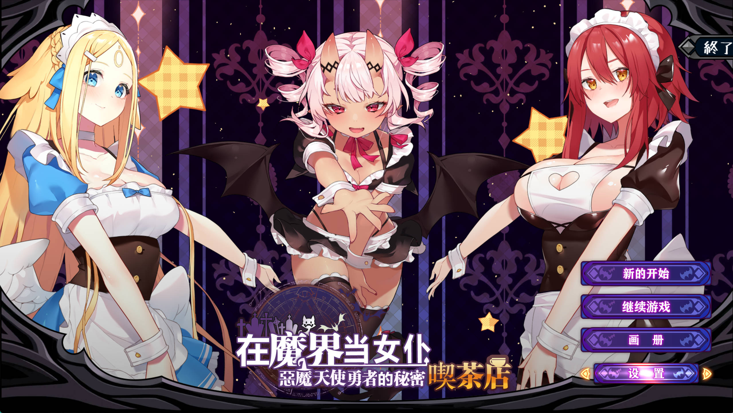 在魔界当女仆~恶魔天使与勇者的秘密喫茶 (1).jpg 在魔界当女仆~恶魔天使与勇者的秘密喫茶 (1).jpg