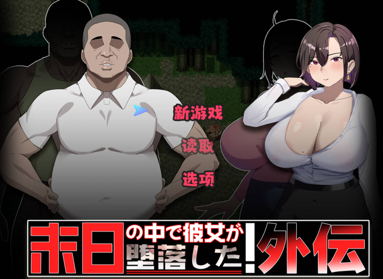 在末日中堕落的女友 外传 (1).jpg 在末日中堕落的女友 外传 (1).jpg