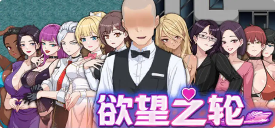 【RPG/中文/动态】欲望之轮V20260201 官方中文步兵版+存档[更新/追加新人物]【电脑/900M】