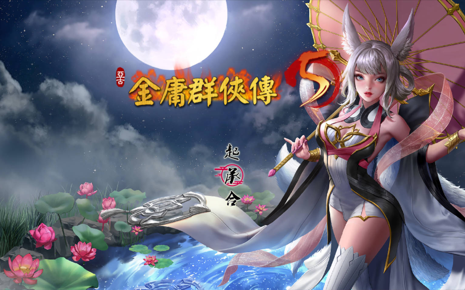 _金庸群侠传5 六周年 v2.0.0 (1).jpg _金庸群侠传5 六周年 v2.0.0 (1).jpg