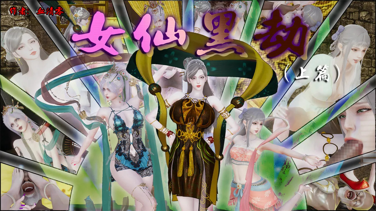 [3D]女仙黑劫 (上篇＋下篇) [140M/飞狗云]