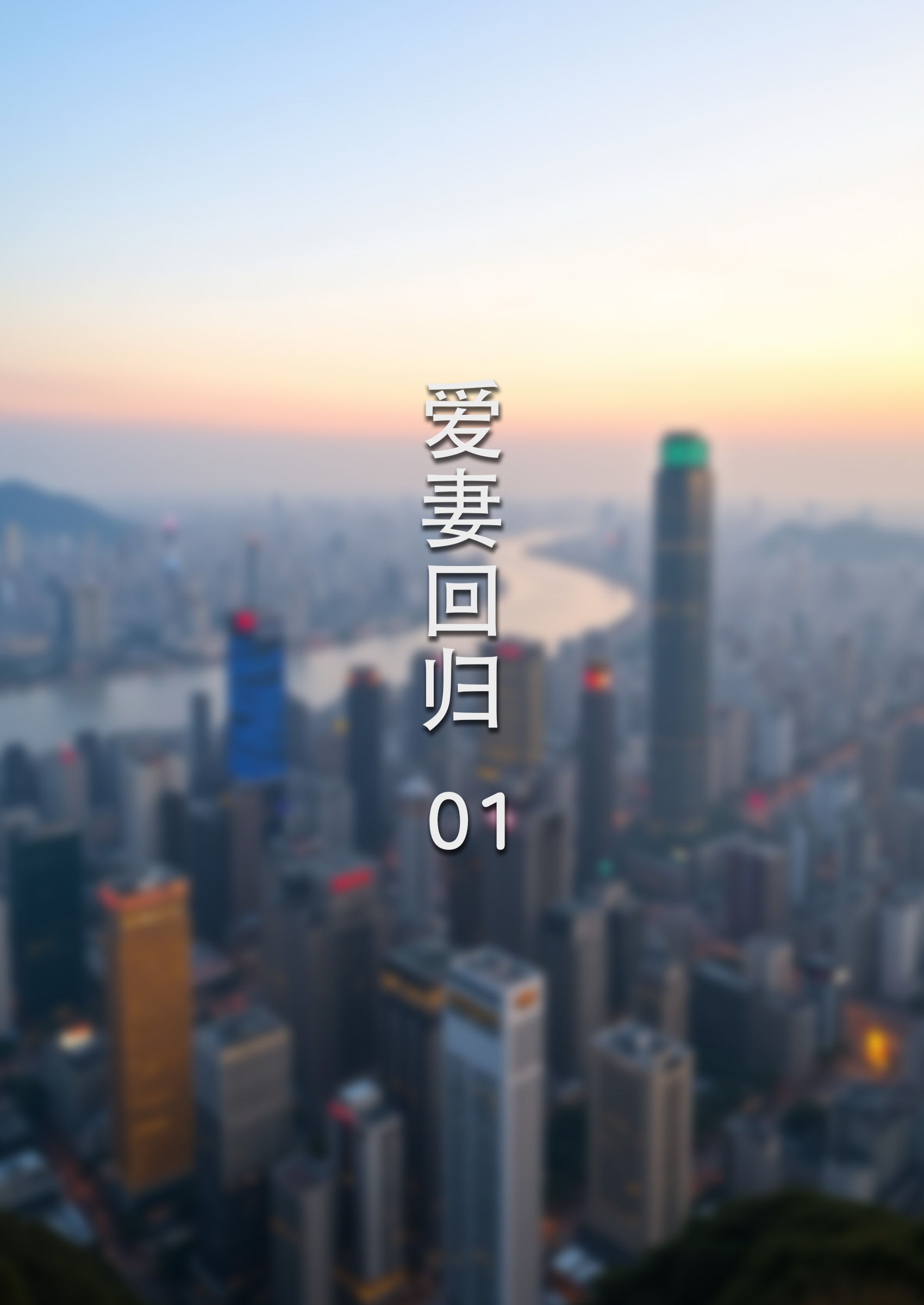 [3D/中文][FTL]爱妻回归1-3[355M/飞狗云]