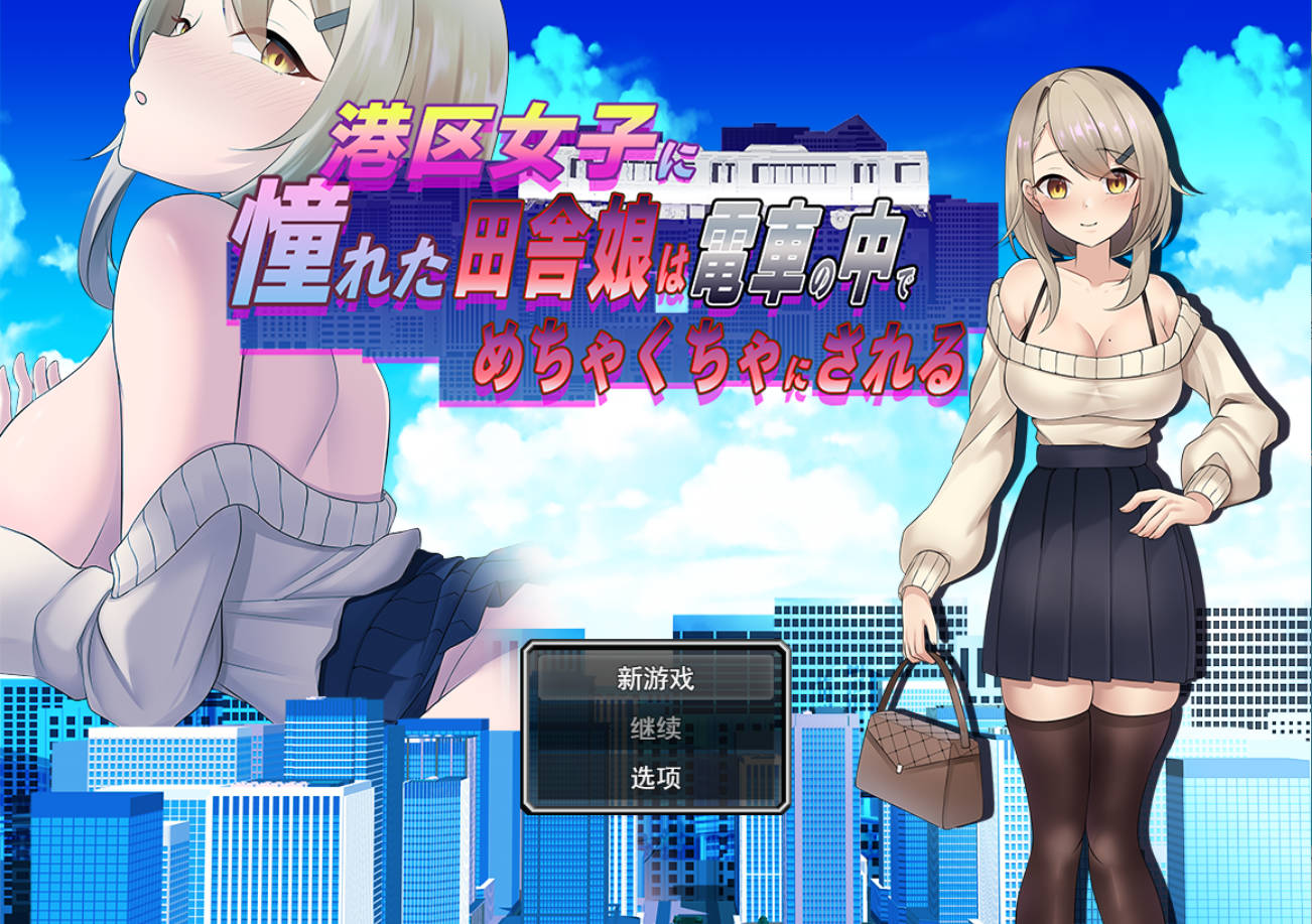 [RPG/汉化] 向往港区女孩的乡村姑娘在列车中被糟蹋到一塌糊涂 挂载AI汉化版 [新作] [1G]