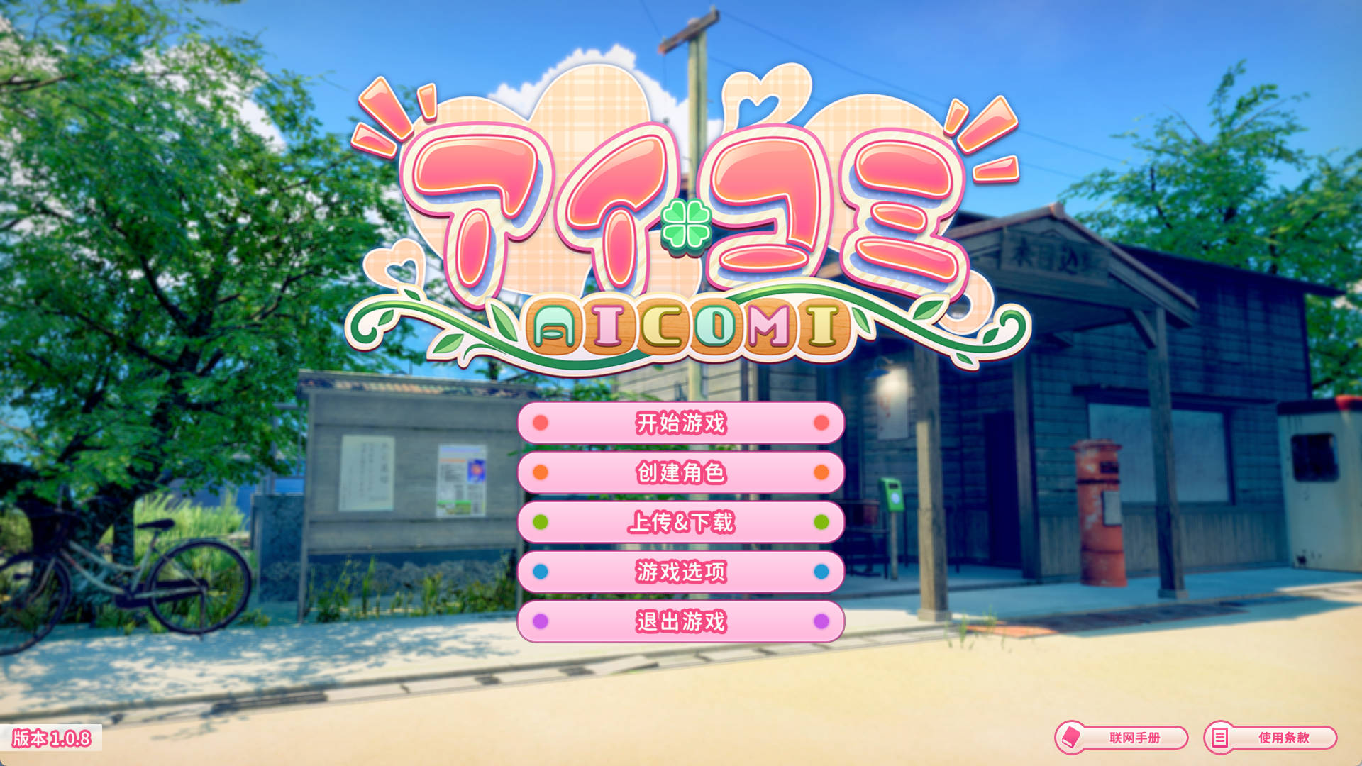 [PC/日式3D/更新] 爱语心通 Aicomi アイコミ V1.0.8 精翻汉化版 去码版+特典+全DLC+Mod+自由H全解锁 [30.90G]